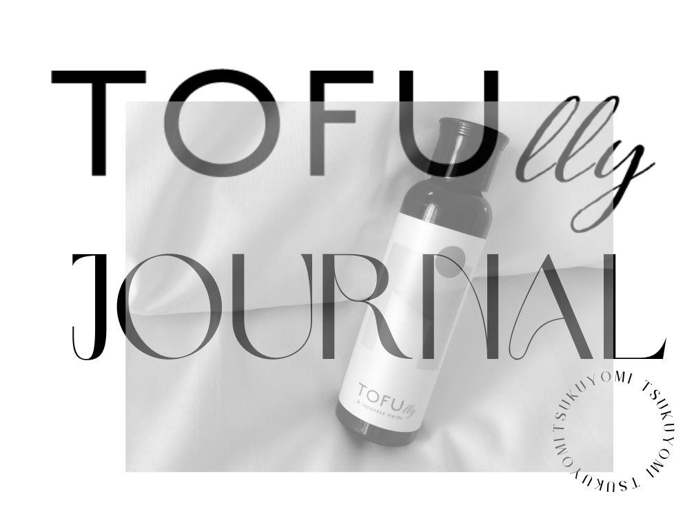 TOFUllyのおすすめポイント3つ!使用感も紹介【TOFUlly JOURNAL Vol.3】