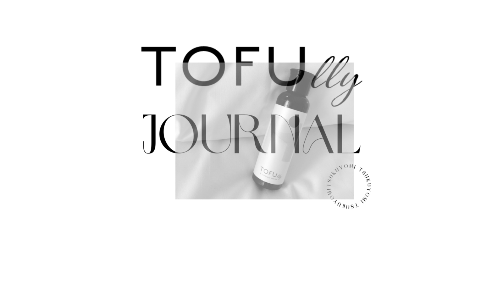 ユーザーの生の声をお届け！オーガニックオールインワンTOFUlly レビューまとめ【TOFUlly JOURNAL Vol.4】