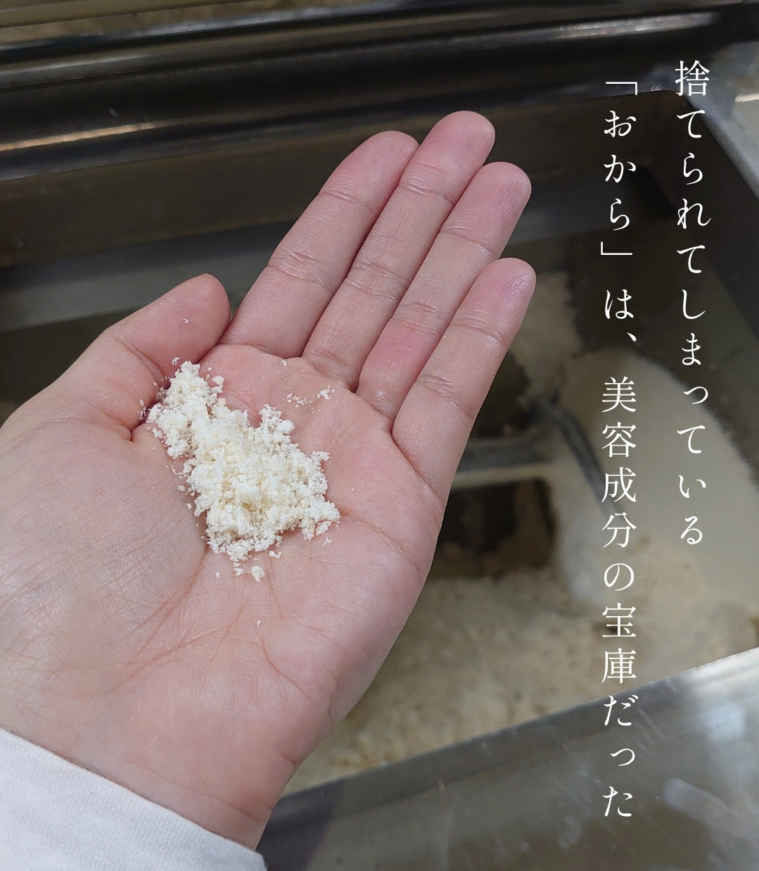 おからの栄養とは？ 捨てられてきた「美容成分の宝庫」をスキンケアに