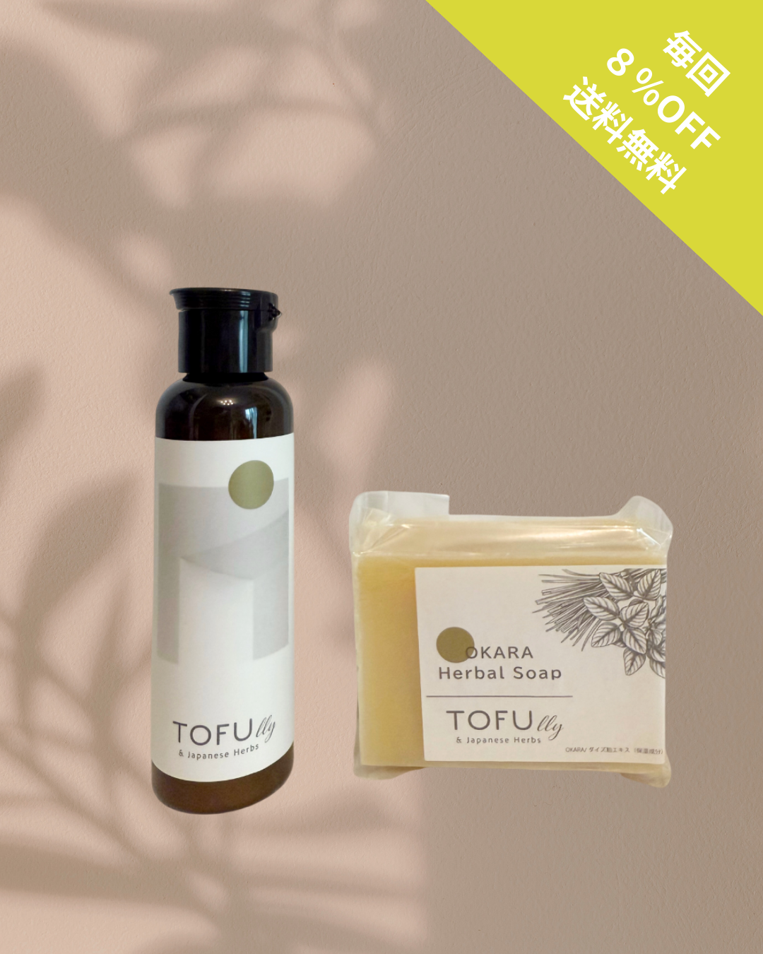 【定期購入セット】【送料無料】TOFUlly ミルクエマルジョン ＋ おから ハーバルソープ セット