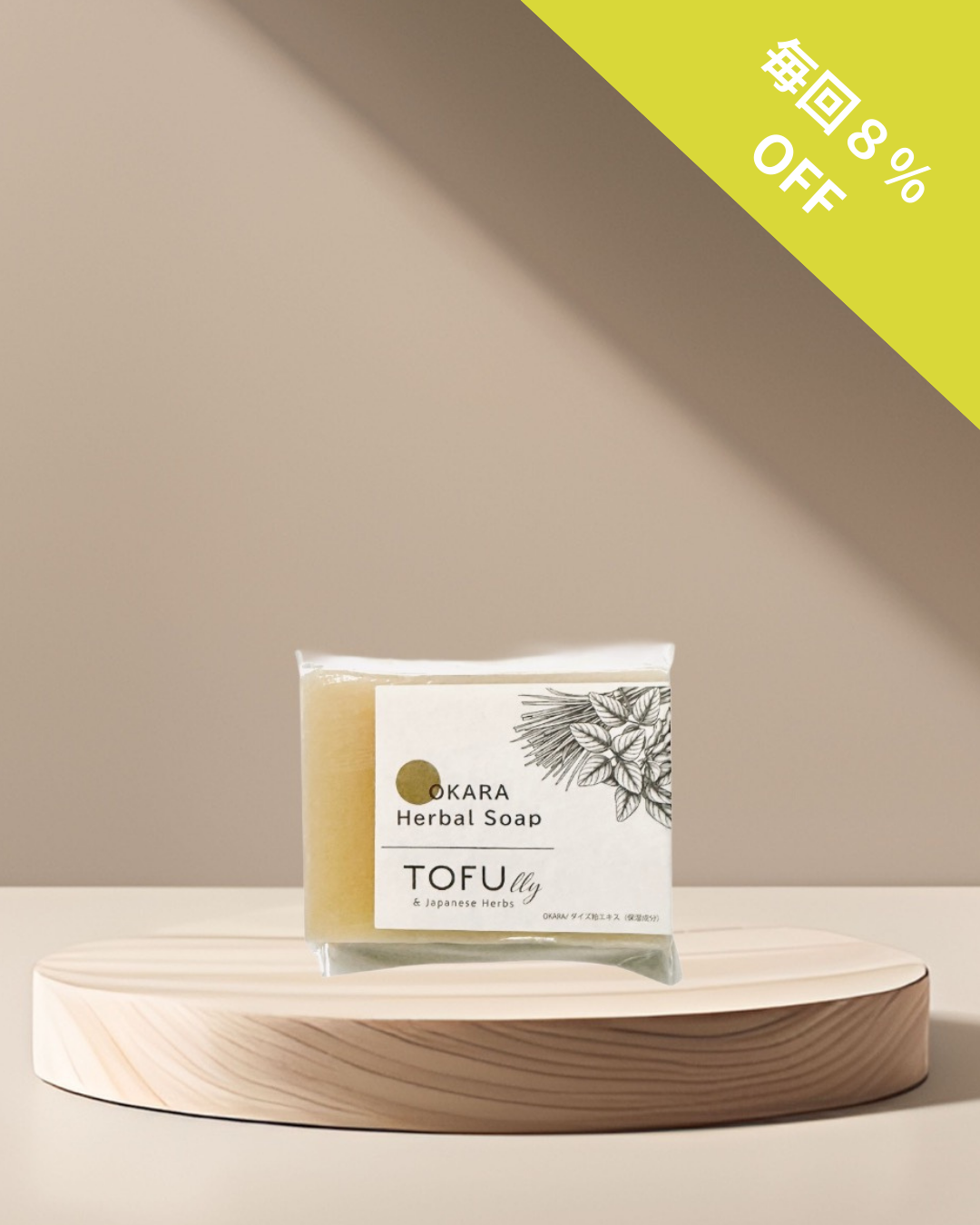 【定期購入・１個】TOFUlly おからハーバルソープ